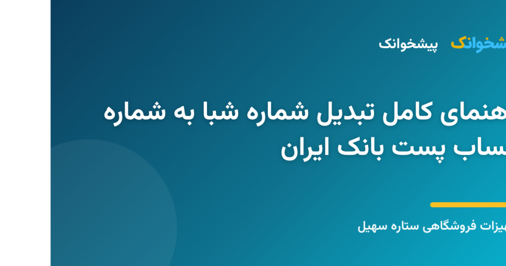 راهنمای کاربردی تبدیل شماره شبا به شماره حساب پست بانک ایران