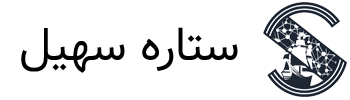 کارتخوان ستاره سهیل